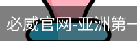 必威足球官网
